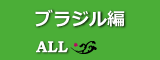 ブラジル編 ALL