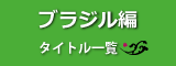 ブラジル編タイトル一覧
