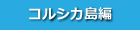 コルシカ島編