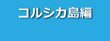 コルシカ島編 ALL