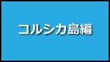 コルシカ島編